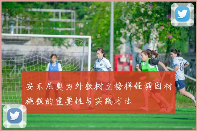 安东尼奥为外教树立榜样强调因材施教的重要性与实践方法