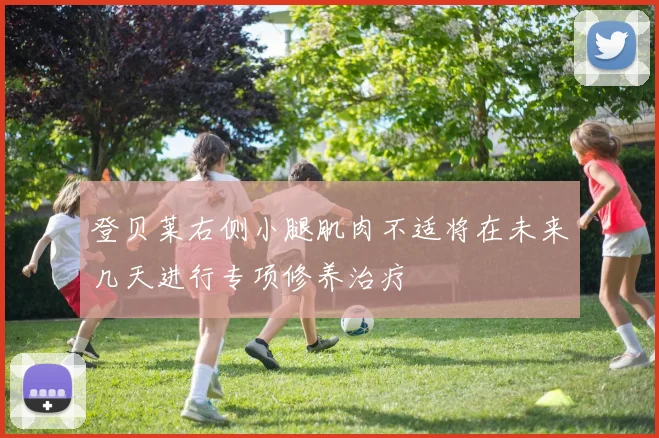 登贝莱右侧小腿肌肉不适将在未来几天进行专项修养治疗