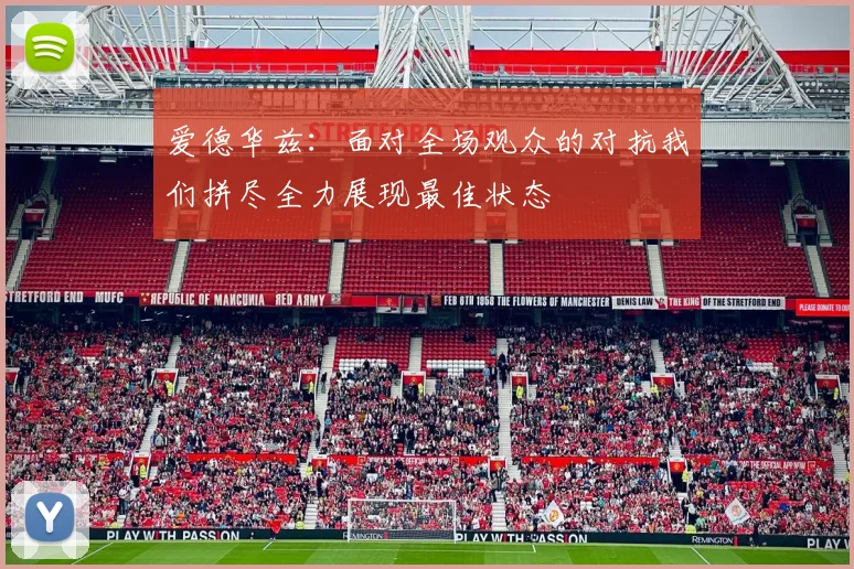 爱德华兹：面对全场观众的对抗我们拼尽全力展现最佳状态