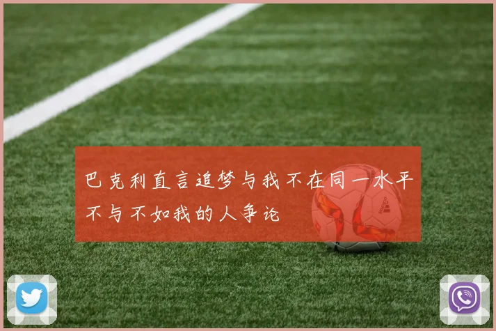 巴克利直言追梦与我不在同一水平不与不如我的人争论