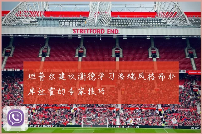 坦普尔建议谢德学习洛瑞风格而非库杜霍的专家技巧