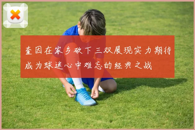 奎因在家乡砍下三双展现实力期待成为球迷心中难忘的经典之战