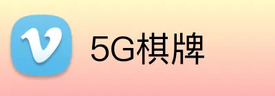 5G棋牌 Logo